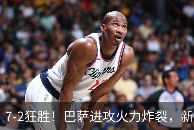 7‑2狂胜！巴萨进攻火力炸裂，新王朝雏形显现，西甲大局已定？